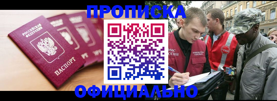 купить прописку в Чапаевске